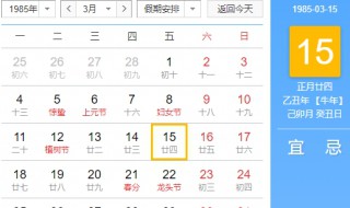 85年3月15号阴历多少 这天星期几