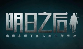明日之后如何挣金条护甲工 明日之后快速挣金条的方法详解