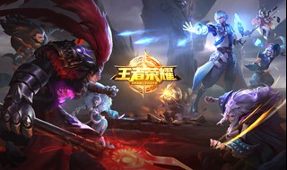 ios扫码登录王者荣耀教程 王者荣耀登陆方法