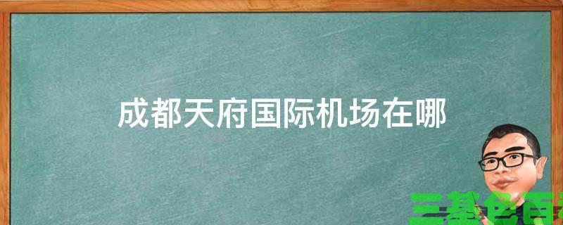 成都天府国际机场在哪