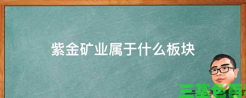紫金矿业属于什么板块