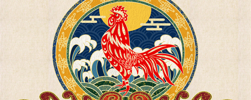 属鸡人最命苦的出生日 属鸡最命苦出生日期是什么时候