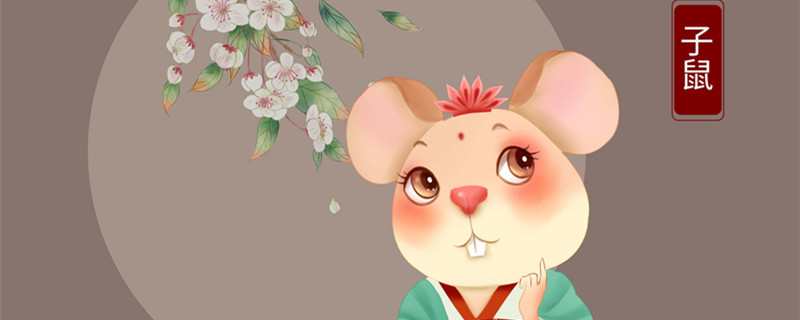 爸爸属猴妈妈属猪孩子属什么好 属鼠人的性格特点