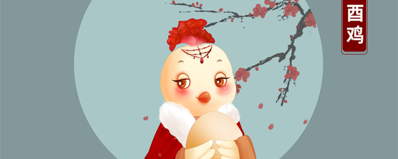女人属鸡几月出生最好 属鸡的女人几月出生最好