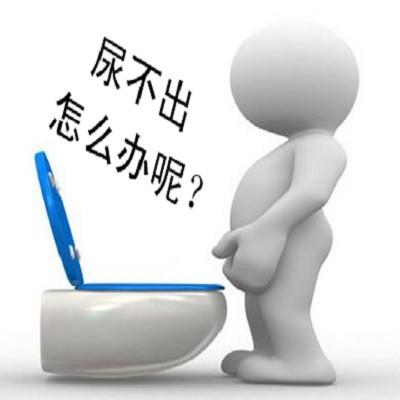 尿不出来什么原因