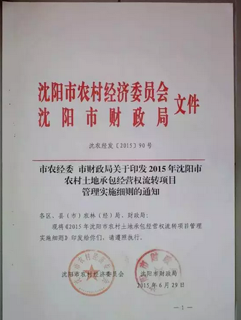 《2015年沈阳市农村土地承包经营权流转项目管理实施细则》