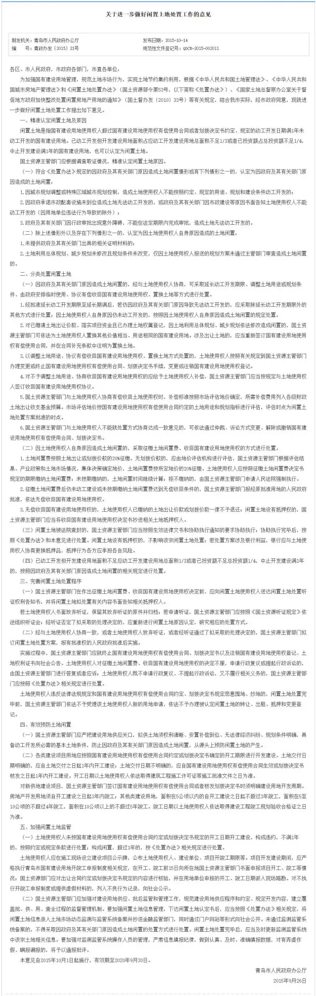 青岛市政府出台《关于进一步做好闲置土地处置工作的意见》
