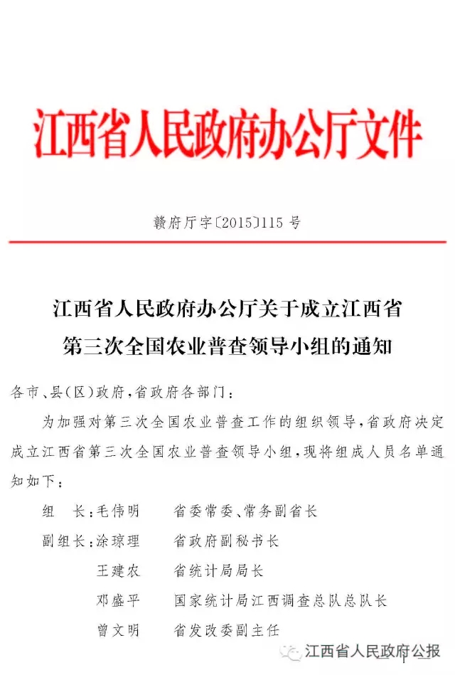 2015年江西《关于成立江西省第三次全国农业普查领导小组的通知》