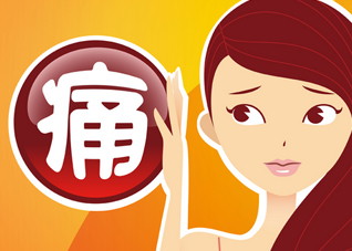 痛经也是一种病 治疗因人而异