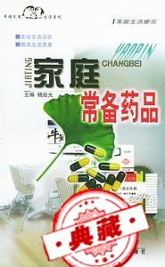 家庭常用必备药品需知