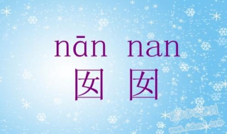 囡囡怎么读 对女孩的昵称