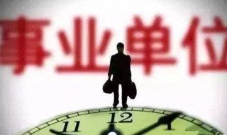 事业单位考试流程之报名 看好下面的事项