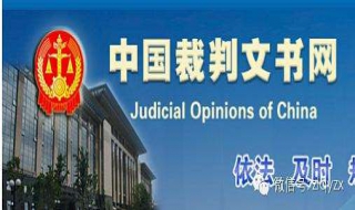 通过裁判文书网查询案件裁判文书 详细步骤介绍