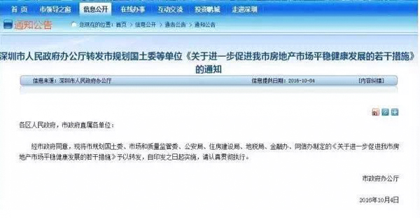 2016深圳楼市新政:《关于进一步促进房地产市场平稳健康发展的若干措施》