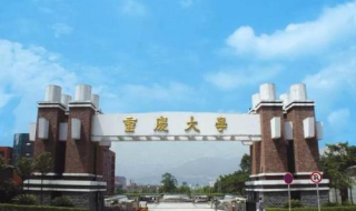 重庆大学新生指南 上了大学后你需要了解的一些事