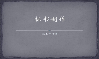 整个 标书制作步骤的流程
