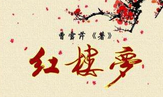 红楼梦怎么看 三大步骤告诉你