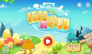 粑粑去哪儿小游戏 我们可以这样玩
