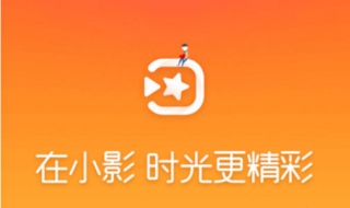 如何使用小影制作短视频 教程是怎么样的