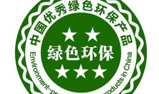 绿色环保标志怎么办理 以下步骤请认真查看