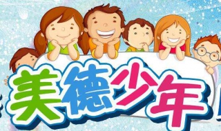 怎么培养孩子的节俭美德 有哪些方法？