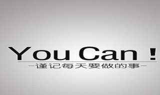 演绎最真的自己 成就更好的未来