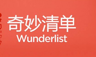 奇妙清单网页版如何使用 只需要简单的5个步骤