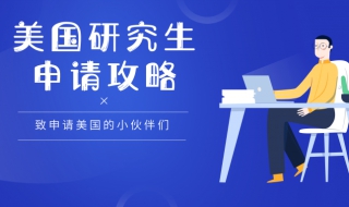 美国研究生申请全攻略 为大家详细介绍