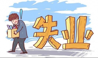 找不到工作怎么办 怎么脱离失业困境