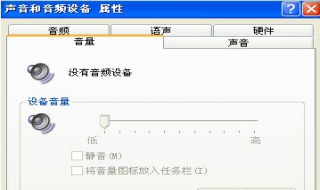 没有音频设备怎么办 电脑音频设置的方法