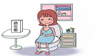 孕妇便秘怎么办 有哪些缓解方法？
