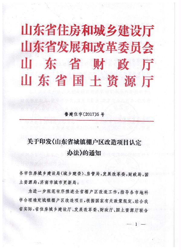 2017年山东省房子只要同时符合四个条件即可纳入棚改计划，快看看你家达到了吗？