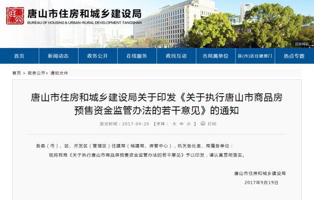 2017唐山住建部新政策:关于执行《唐山市商品房预售资金监管办法》的若干意见