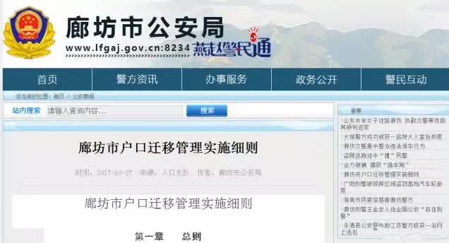 北三县想买房落户?2017年廊坊市户口迁移管理实施细则公布(环雄安新区在内)
