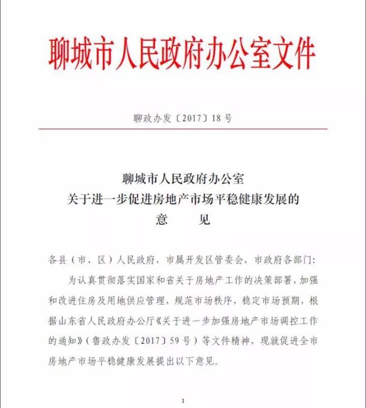 2017聊城限购政策正式"落地":关于进一步促进房地产市场平稳健康发展的意见
