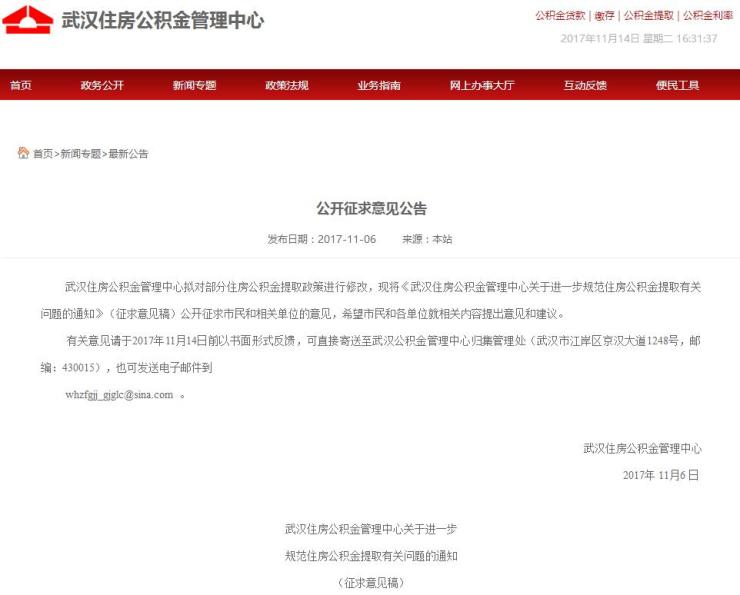 2017年武汉住房公积金管理中心关于进一步规范住房公积金提取有关问题的通知(征求意见稿)