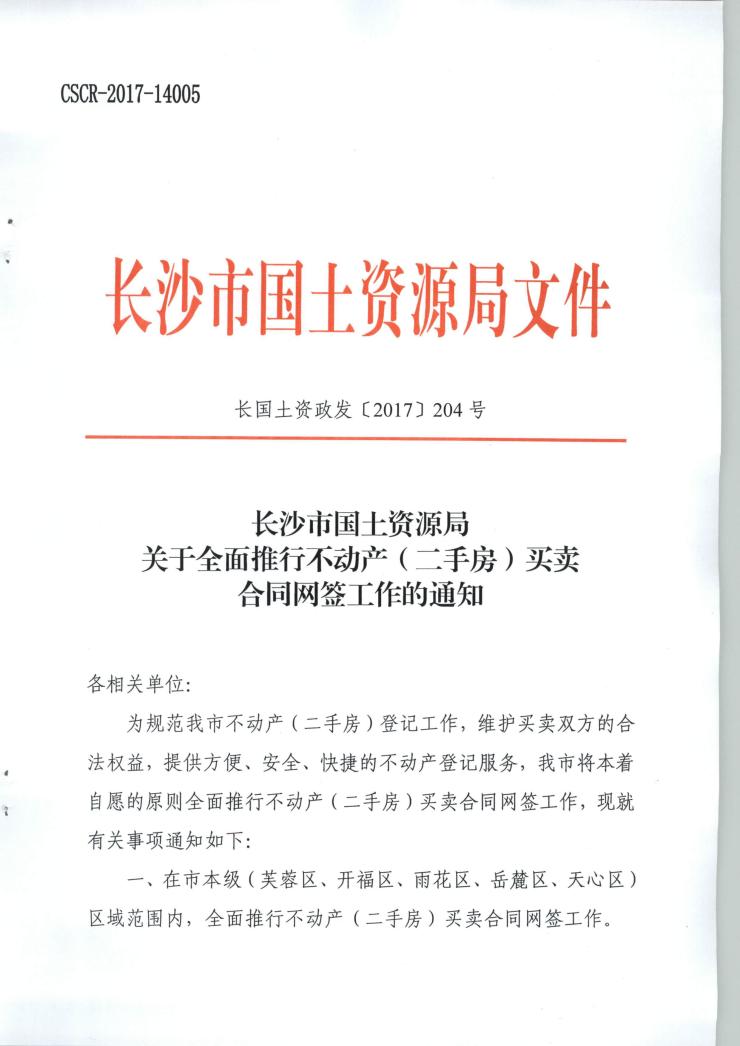 2017年长沙市关于全面推行不动产（二手房）买卖合同网签工作的通知（附解读）