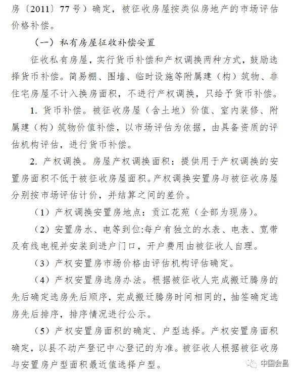 2018年江西会昌县中心城区最新棚户区改造国有土地上房屋征收补偿方案