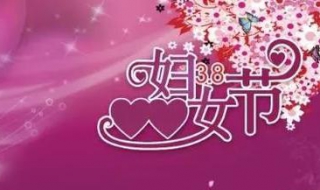 3月8日妇女节祝福语 这些特别有创意
