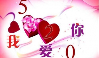 520祝福语句 欢迎大家阅读