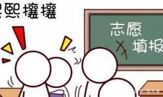 高考填志愿知识与技巧 不懂的来看！