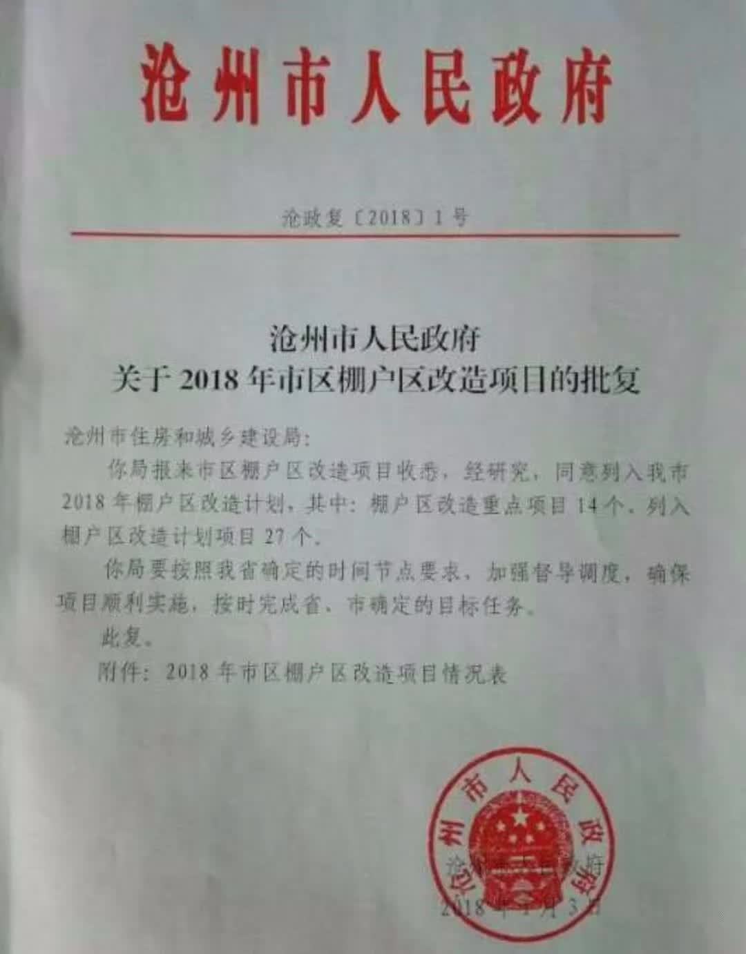 2018年沧州棚户区改造开工8000套(附具体改造项目）