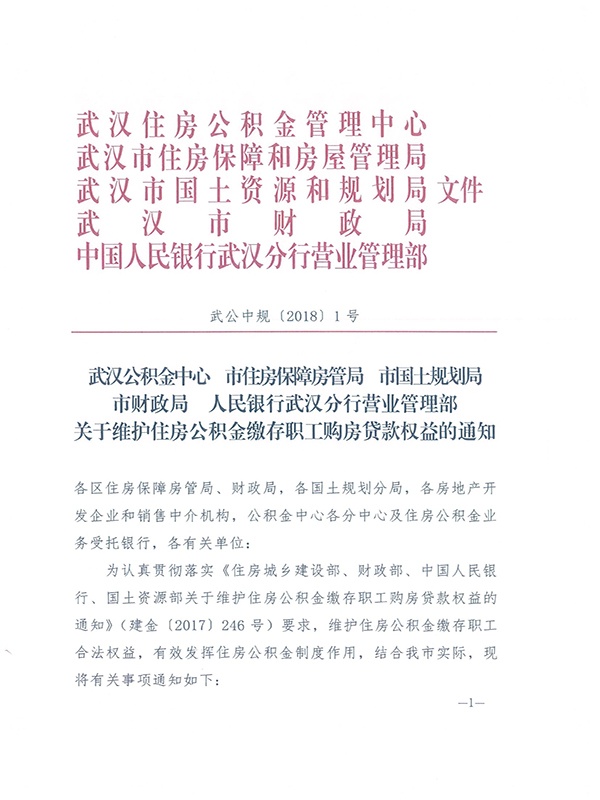 2018武汉住房公积金新政：开发商拒绝公积金贷款可被暂停网签
