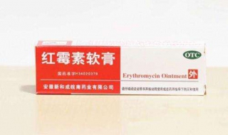 红霉素软膏祛除法令纹 还有其他的功效和作用吗