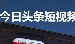 头条短视频怎么下载 手把手教你成功下载