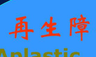 老年再障贫血能治好吗 来听听专家的解释