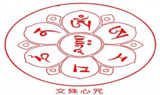 文殊心咒正确读音 拓展资料