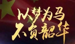 以梦为马不负韶华什么意思 该怎么解释以梦为马不负韶华