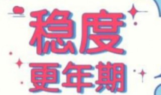 更年期头晕会持续多久 如何改善