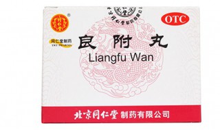 良附丸的功效与作用 温胃驱寒